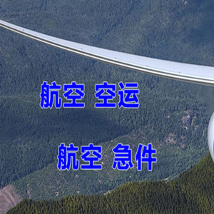 天府航空货运快递-选东方航空和上海航空